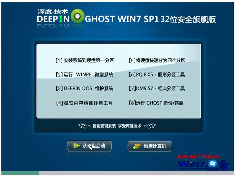 2016最新深度技术ghost win7 sp1 x86装机优化版（32位）