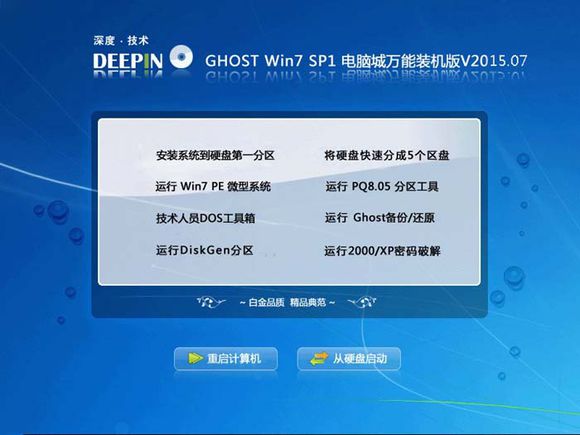 深度技术Ghost Win7 SP1万能装机版 2015.08（32位）