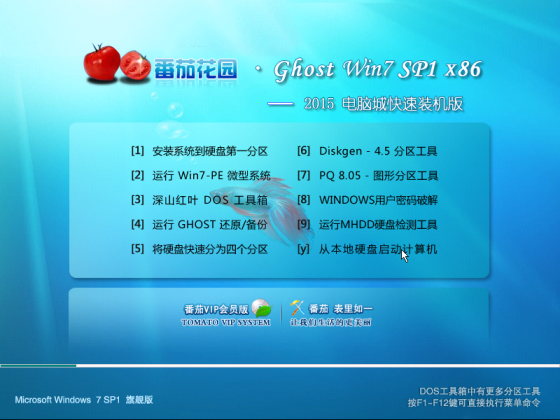 番茄花园GHOST WIN7 SP1 X86 增强旗舰版V2015.09（32位）