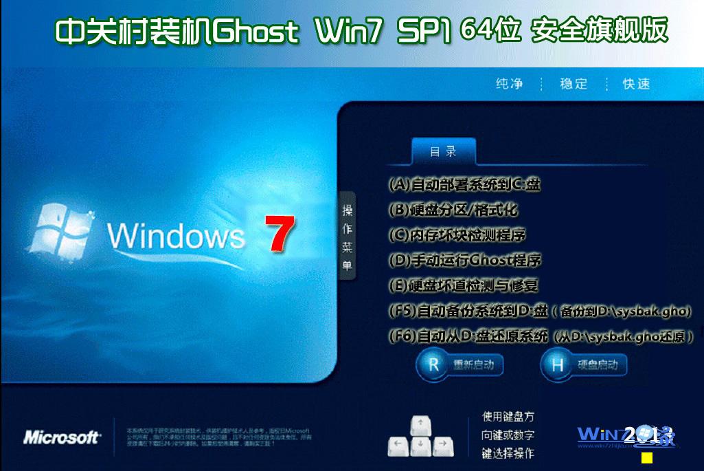 中关村Ghost_Win7_Sp1_X64安全旗舰版 中关村最新64位旗舰版下载1