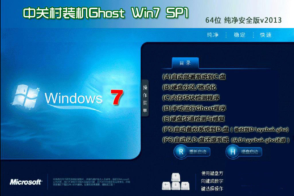 中关村Ghost Win7 Sp1 X64官方稳定纯净版（64位）