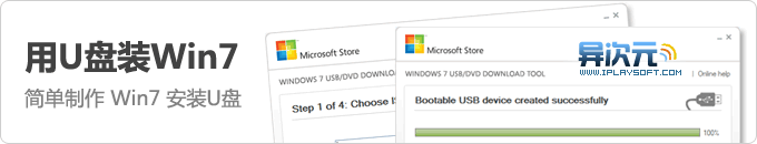 用U盘或移动硬盘安装Windows7 (超简单制作Win7安装U盘方法)
