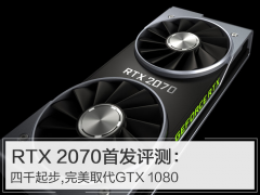 RTX2070完全取代GTX1080首发评测：四千起步!