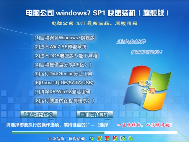 电脑公司GHOST WIN7 SP1 X86安全稳定版下载 V2015.09（32位）