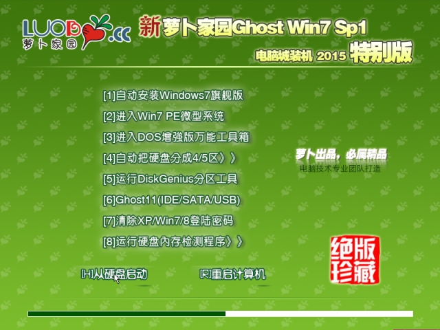 新萝卜家园GHOST WIN7 SP1 X64安全稳定版V2015.09（64位）