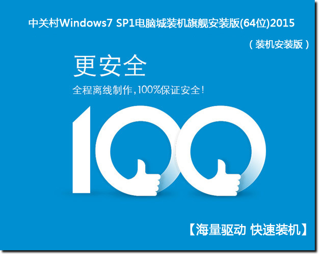 中关村WINDOWS7 SP1 X64旗舰增强版2015(64位)