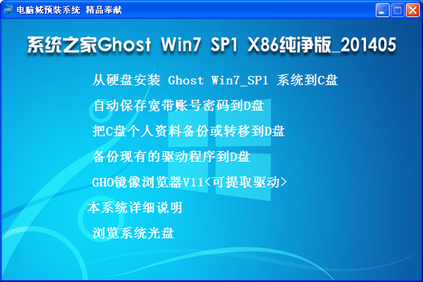 系统之家 Ghost Win7_SP1 X86纯净版（32位）v2014.05 系统下载-06
