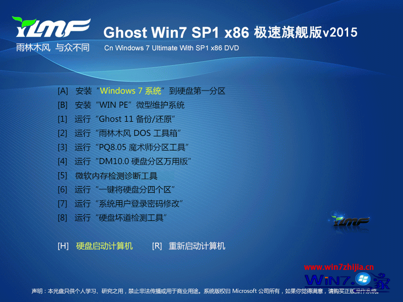 雨林木风ghost win7 sp1 x86 无驱动纯净版2015.07（32位）