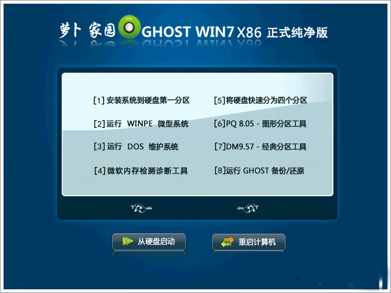 新萝卜家园ghost win7 sp1 x86安全稳定纯净版（32位）