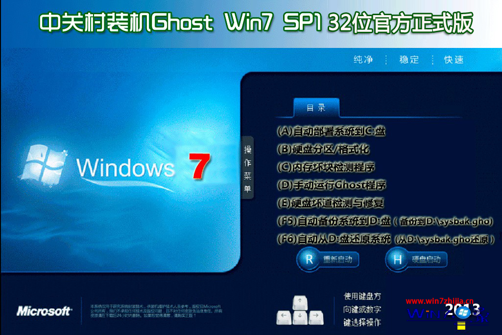 中关村ghost win7 sp1 x86正式纯净版（32位）
