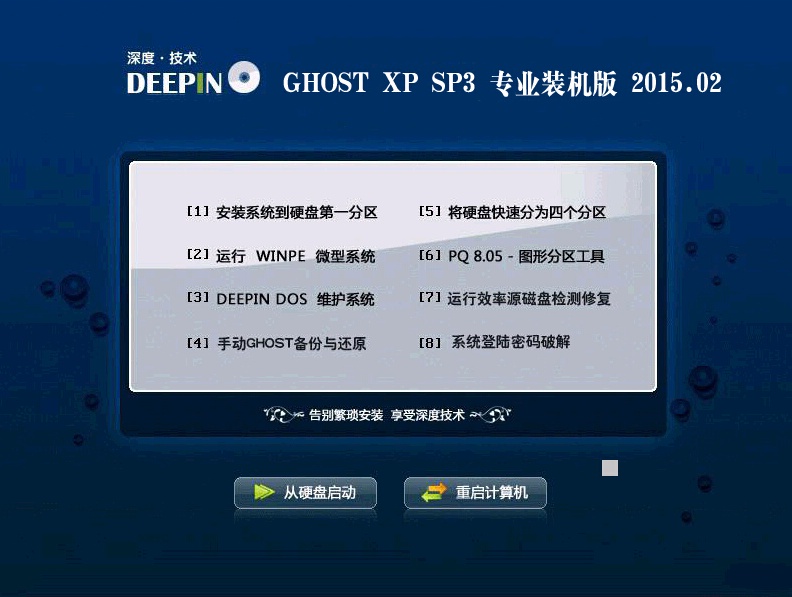 深度技术 GHOST XP SP3 装机优化版 v15.02