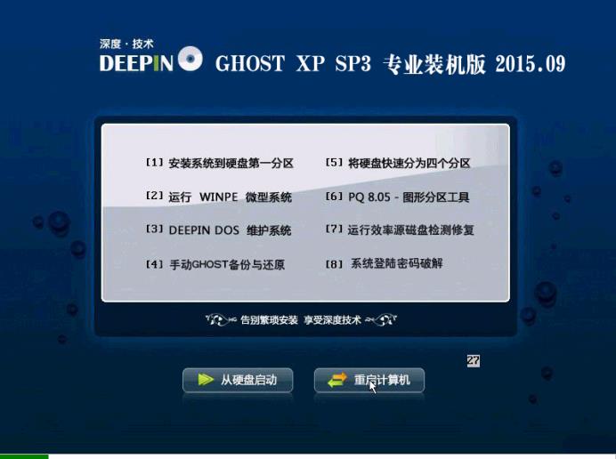最新深度技术GHOST XP SP3 珍藏装机版 v15.09