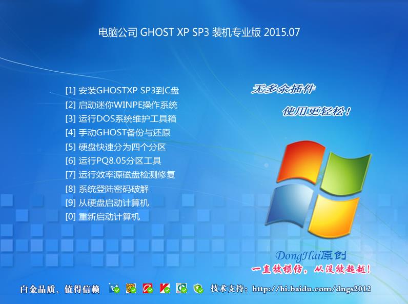 电脑公司GHOST XP SP3 官方装机版 v15.07