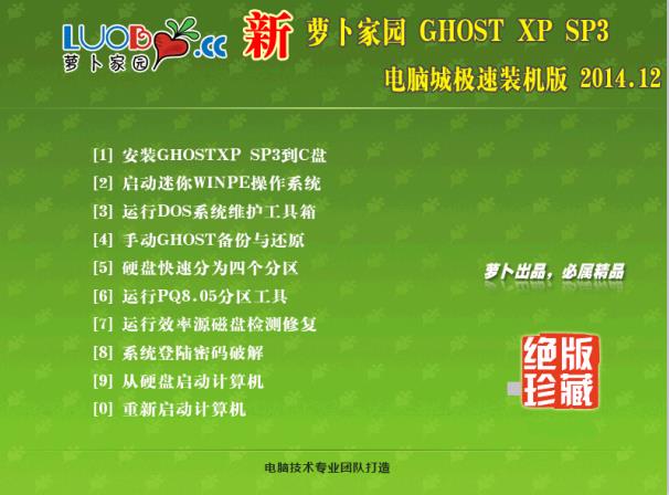 新萝卜家园 GHOST XP SP3 专业装机版 v14.12