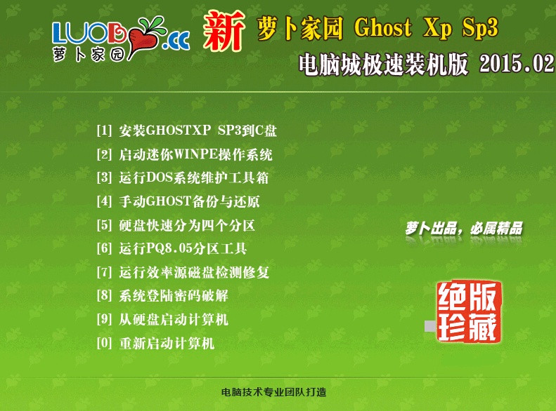 新萝卜家园 GHOST XP SP3 官网装机版 v15.02