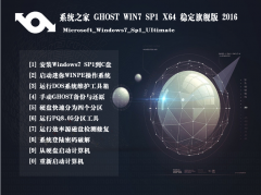 系统之家GHOST WIN7 SP1 X64 经典珍藏版旗舰版 V2016 (64位)