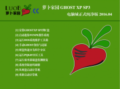 萝卜家园 GHOST XP SP3 电脑城正式纯净版 2016.04