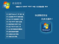 电脑公司 GHOST WIN7 64位 官方稳定版 2016.06