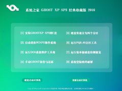 系统之家 GHOST XP SP3 经典珍藏版 2016.07