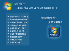 电脑公司GHOST XP SP3 经典珍藏版 2016.09