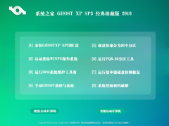 系统之家 GHOST XP SP3 安全稳定版 2016.09