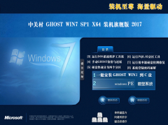 中关村win7 64位旗舰版2017最新官方原版ISO下载