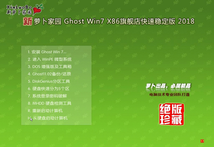 萝卜家园Ghost_Win7_32位旗舰快速稳定版 2018
