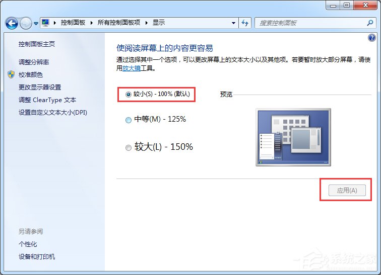 Windows7系统软件界面显示太小的解决方法