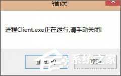 Windows7玩不了英雄联盟提示“LOL进程Client.exe正在运行”怎么办？