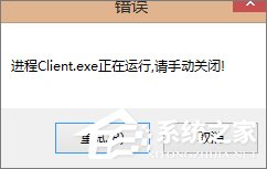 Win7玩不了英雄联盟提示“LOL进程Client.exe正在运行”怎么办？